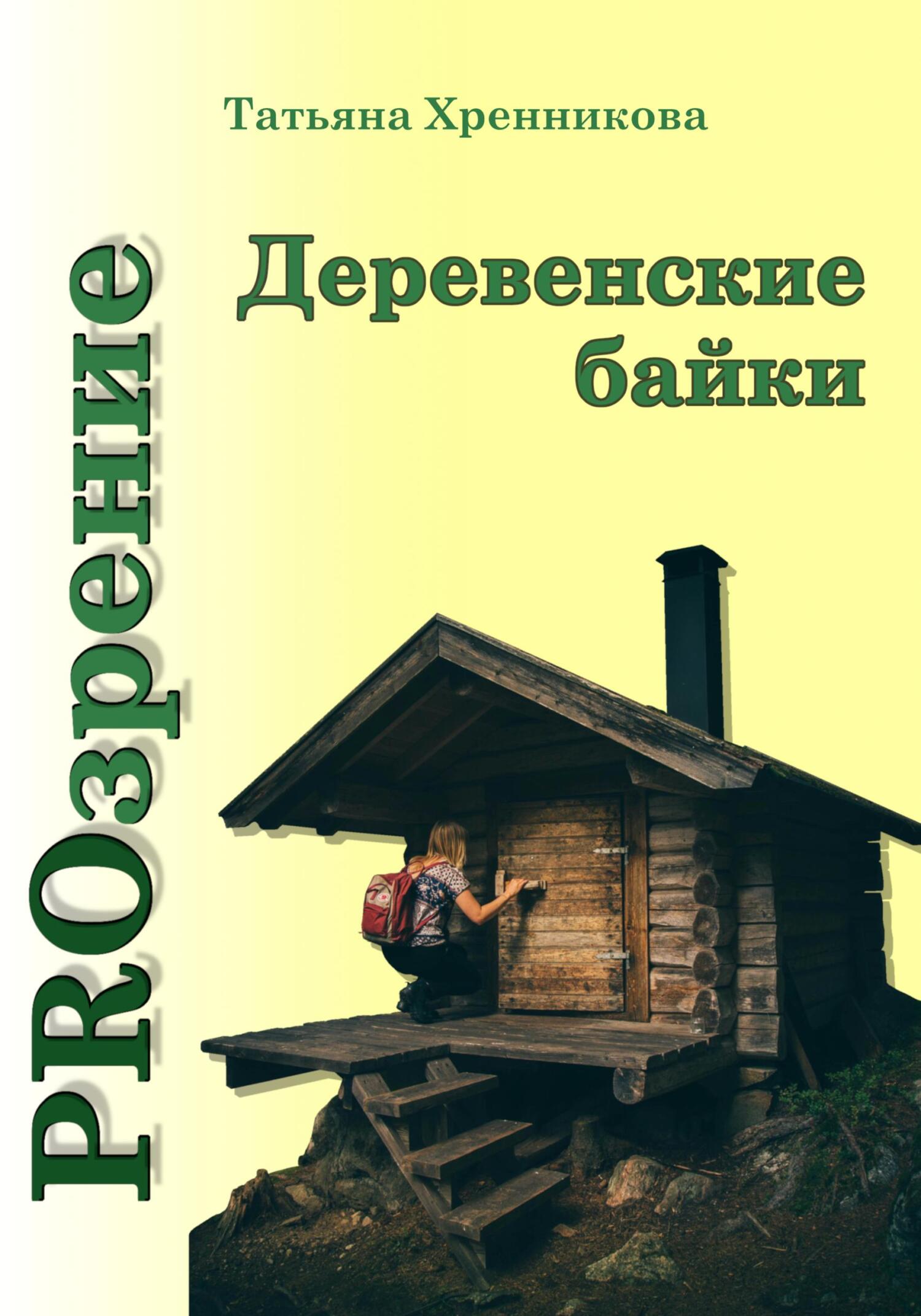 читать Деревенские байки