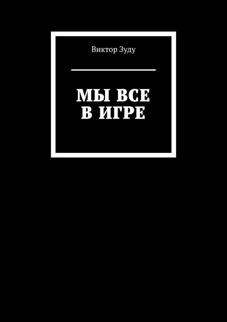 читать Мы все в игре