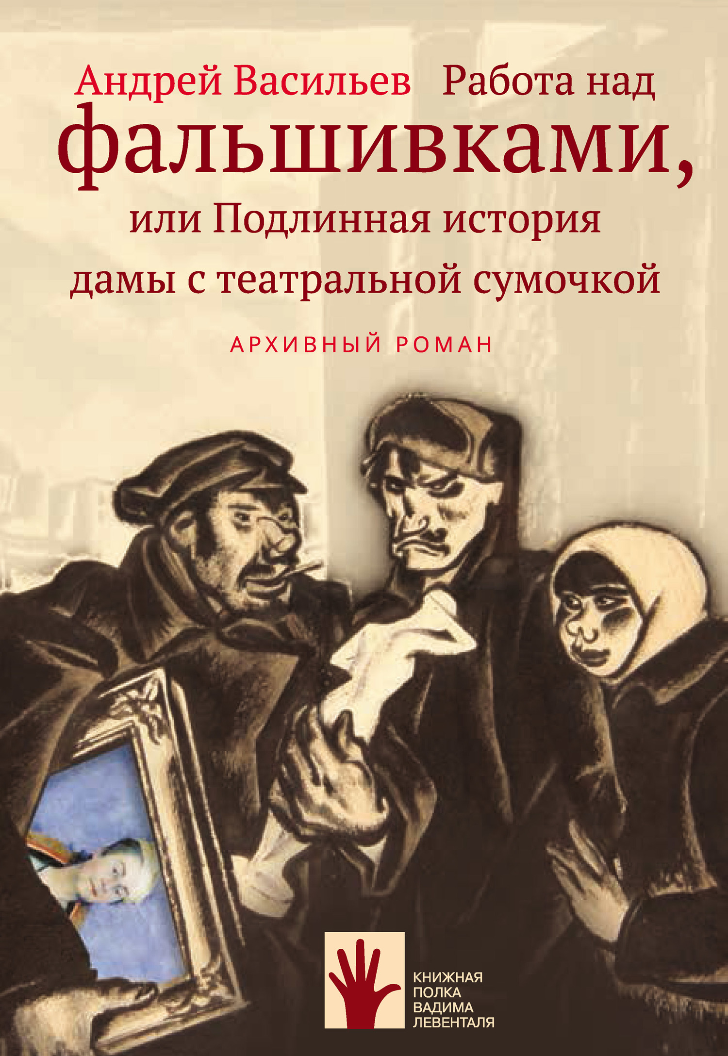 читать Работа над фальшивками, или Подлинная история дамы с театральной сумочкой