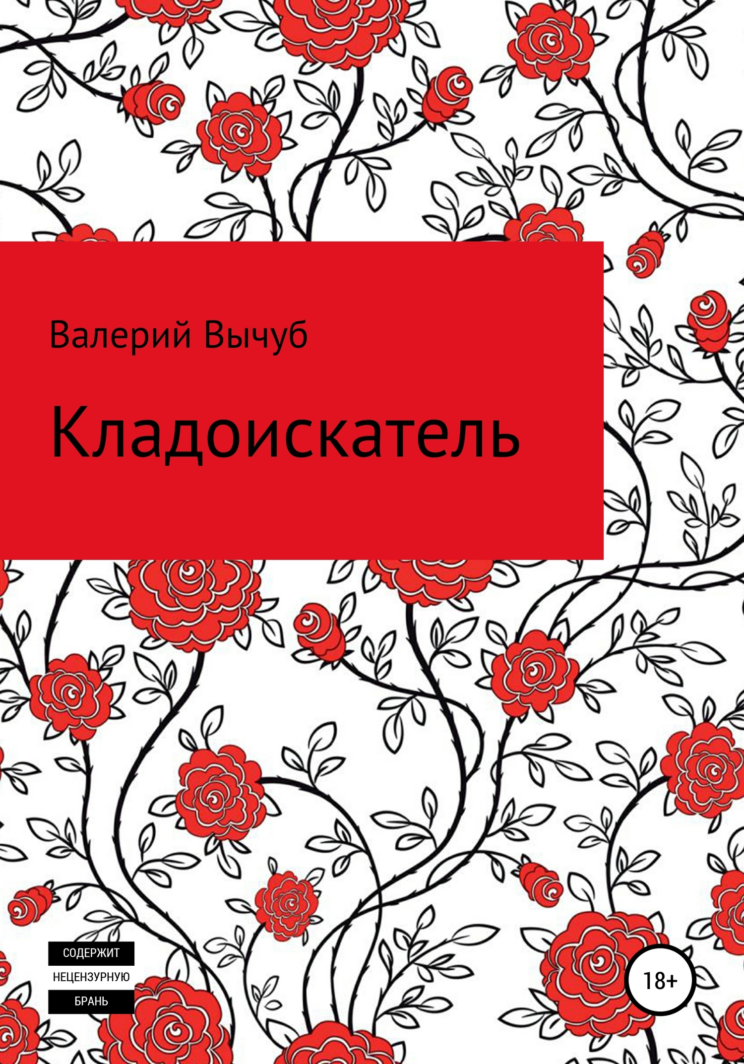 читать Кладоискатель
