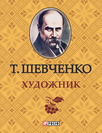 читать Художник