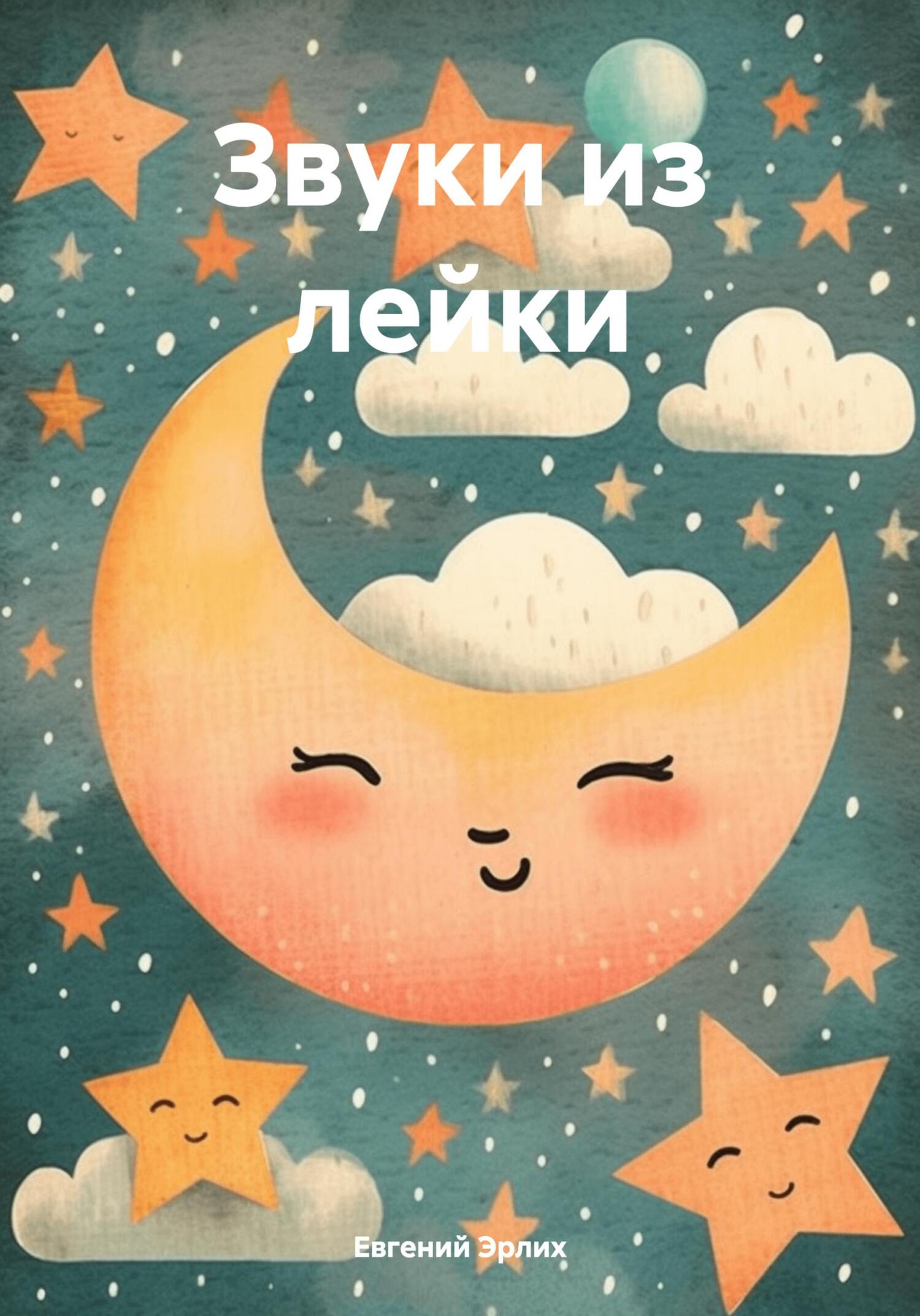 читать Звуки из лейки