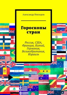 читать Гороскопы стран. Россия, США, Франция, Китай, Германия, Великобритания, Израиль