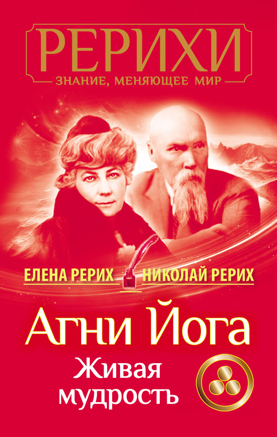 читать Агни Йога. Живая мудрость (сборник)