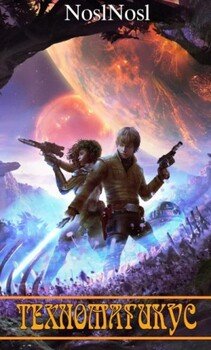 читать Техномагикус