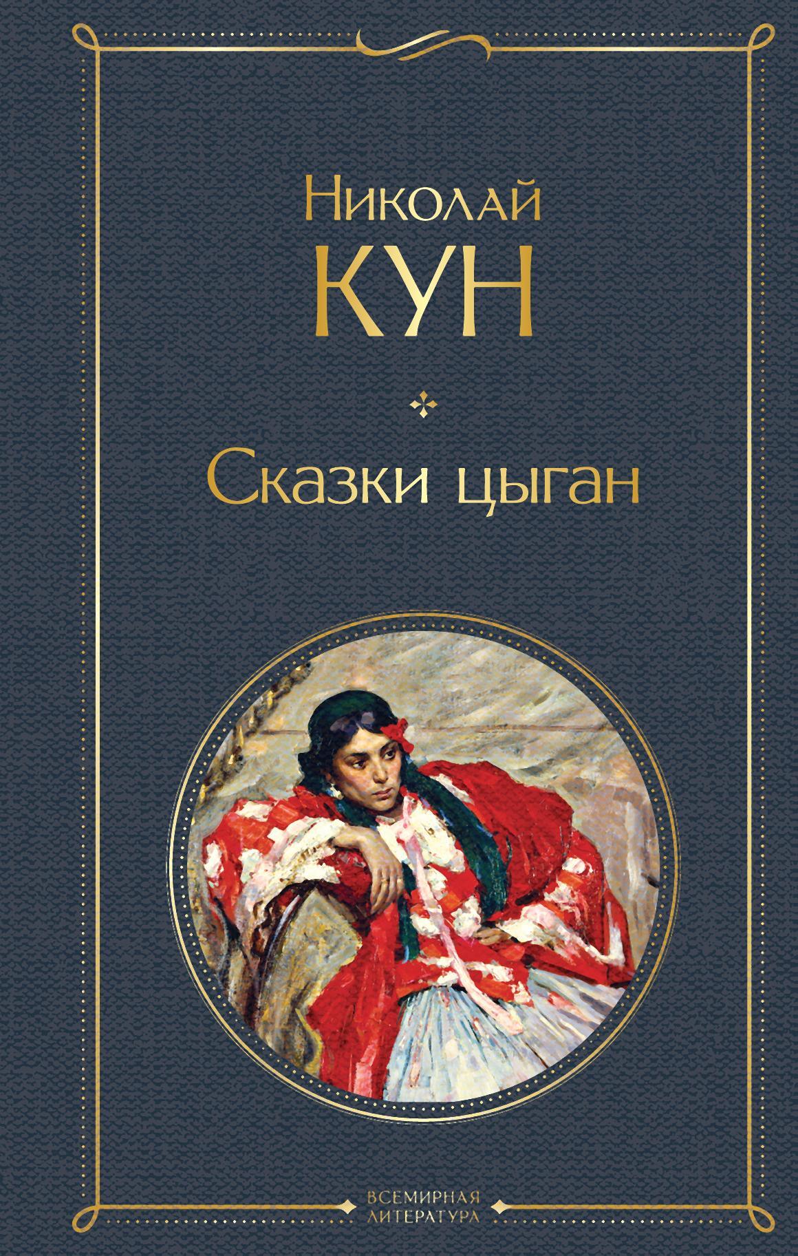 читать Сказки цыган
