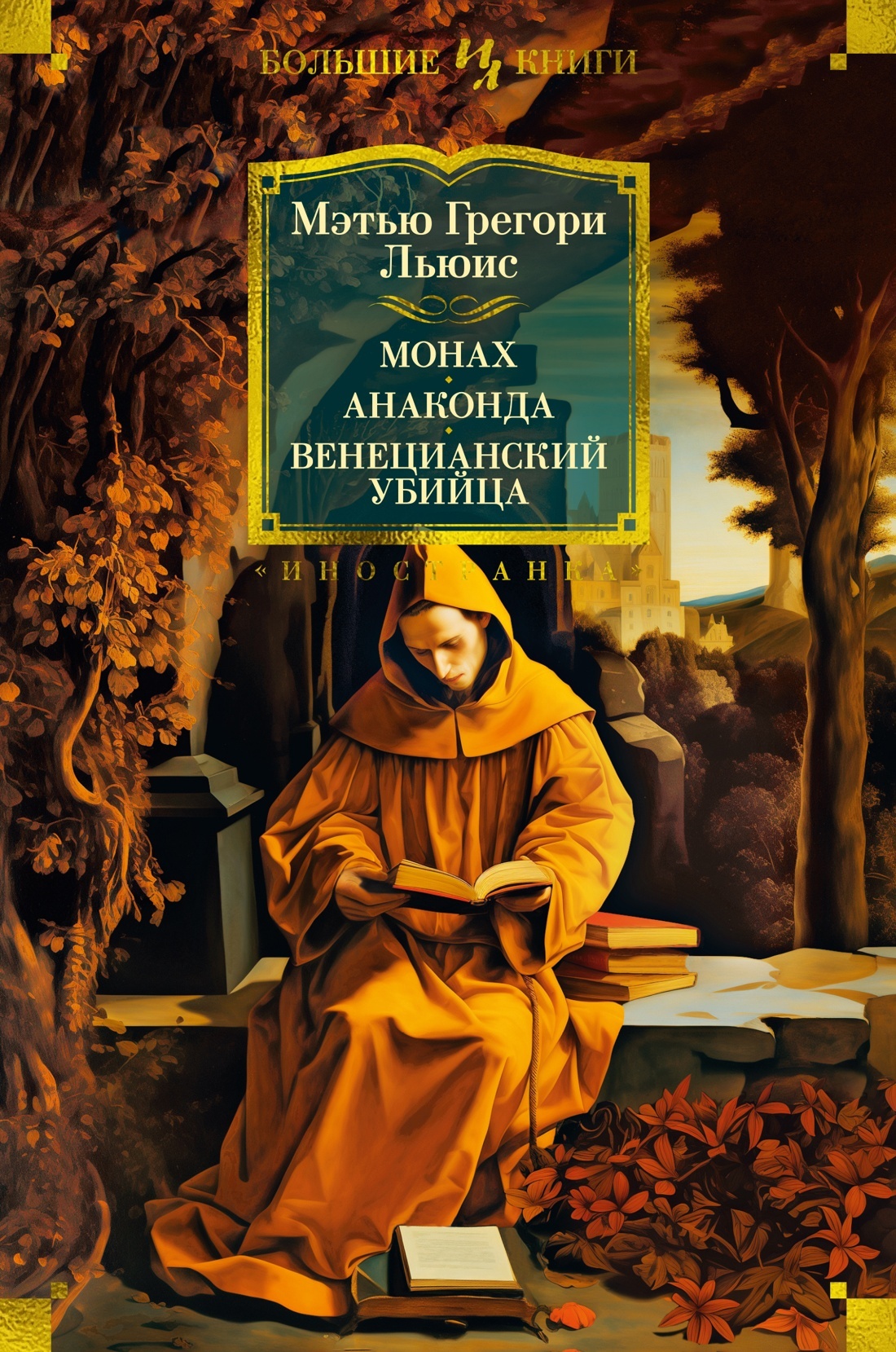 читать Монах. Анаконда. Венецианский убийца