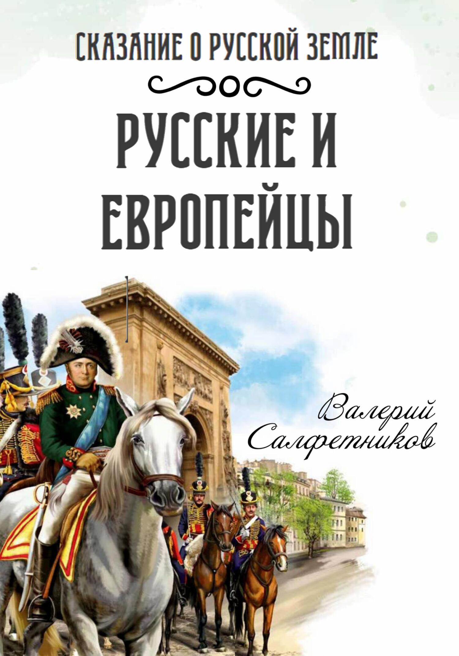 читать Сказание о Русской земле. Русские и европейцы