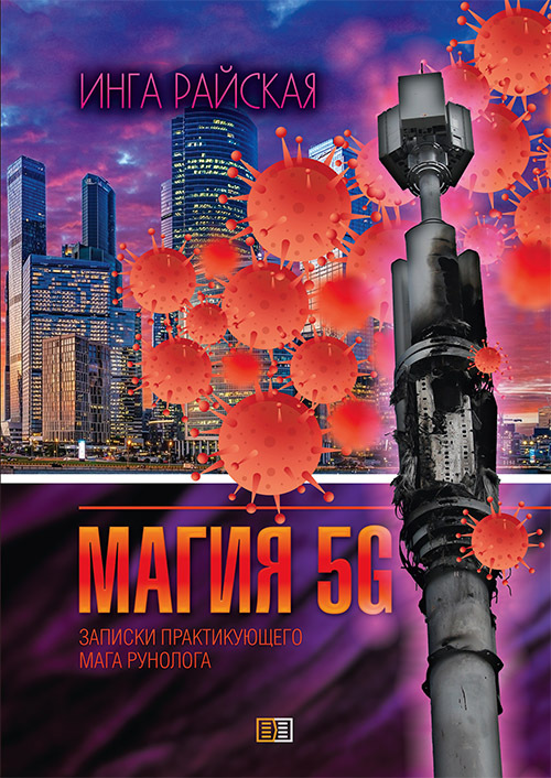 читать Магия рун 5G. Заметки практикующего мага-рунолога
