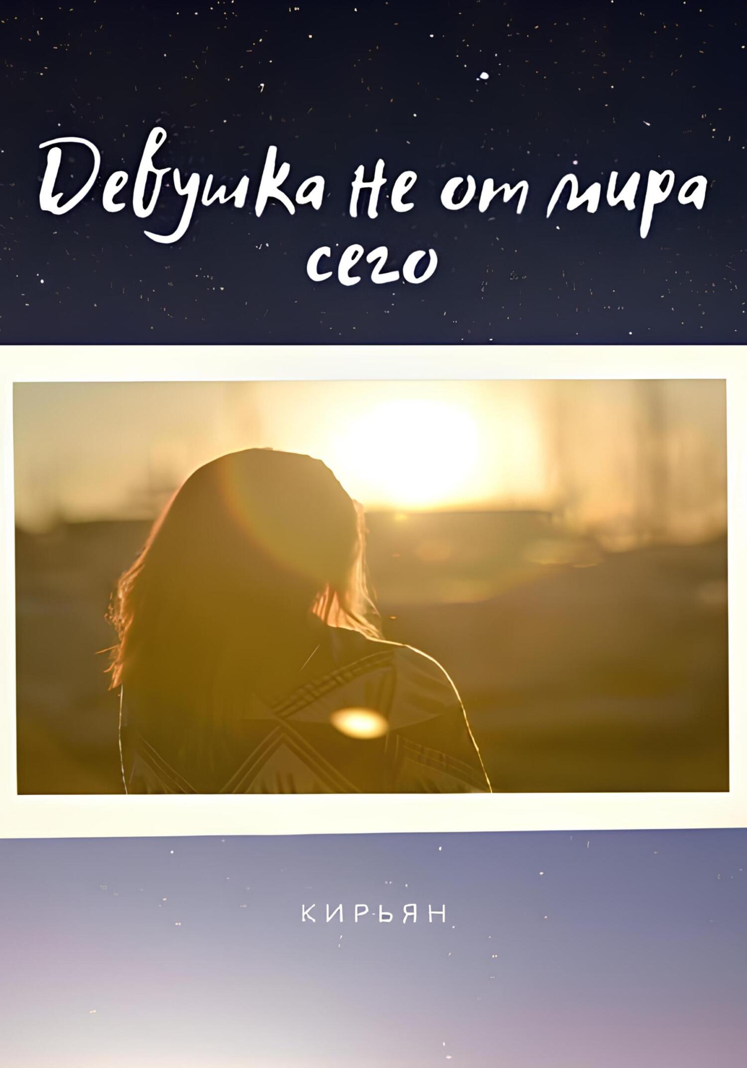 читать Девушка не от мира сего