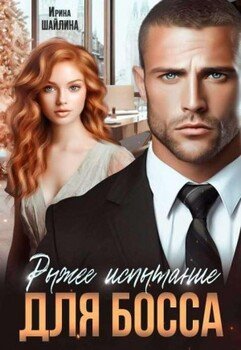 читать Рыжее испытание для босса