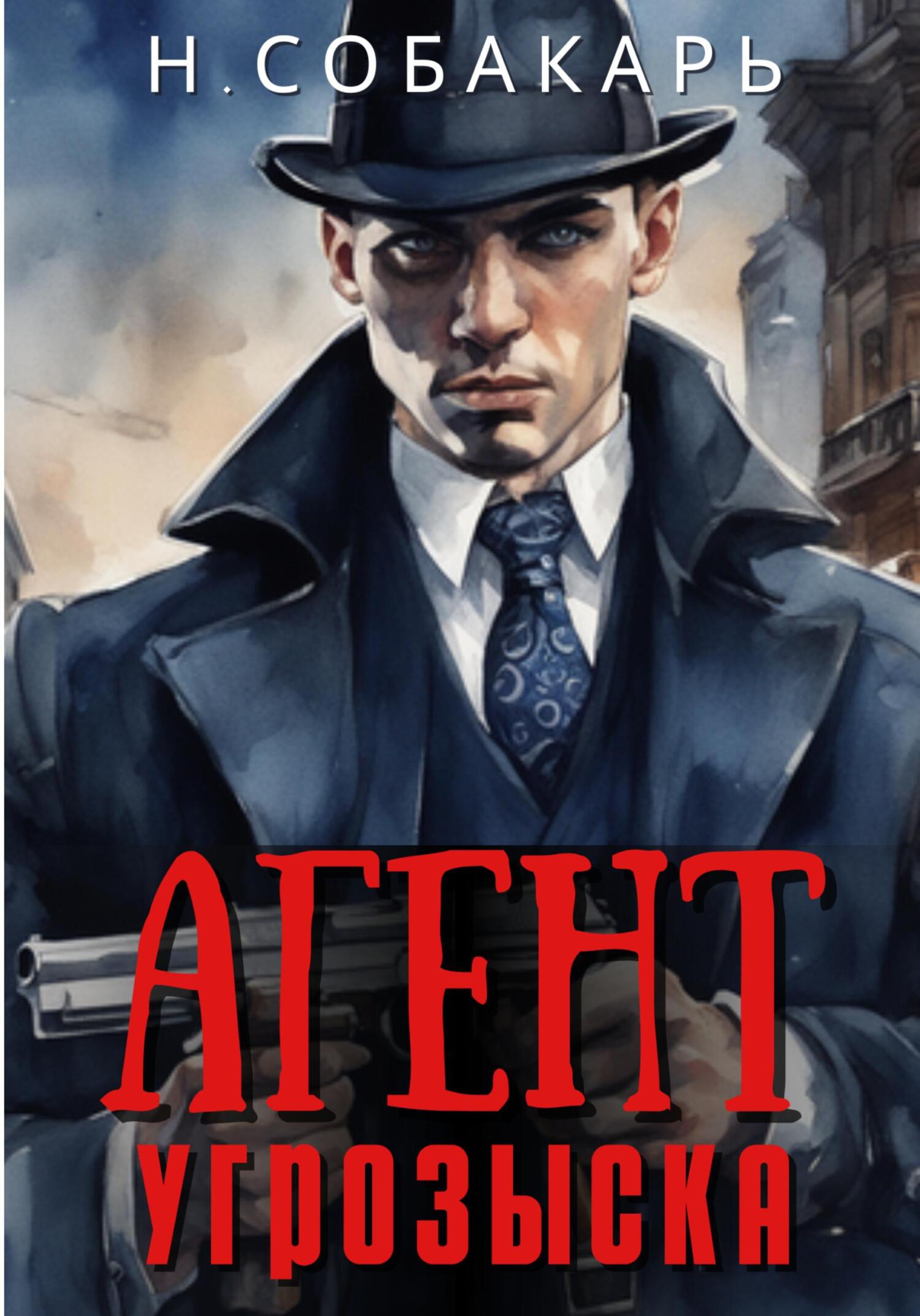 читать Агент угрозыска
