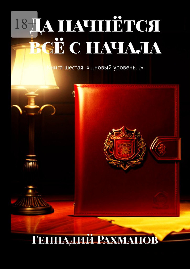 читать Да начнётся всё с начала. Книга шестая. «…новый уровень…»