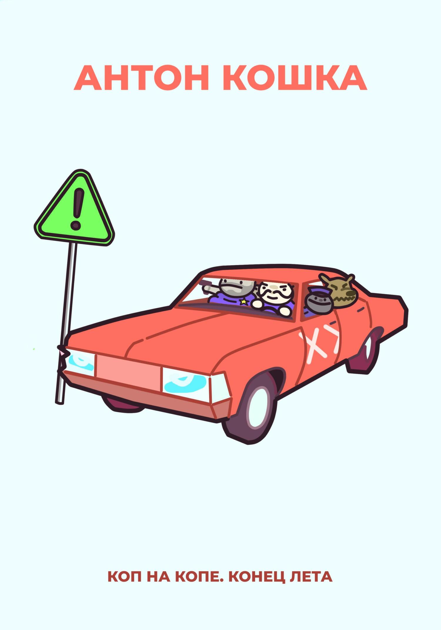 читать Коп на копе. Конец лета