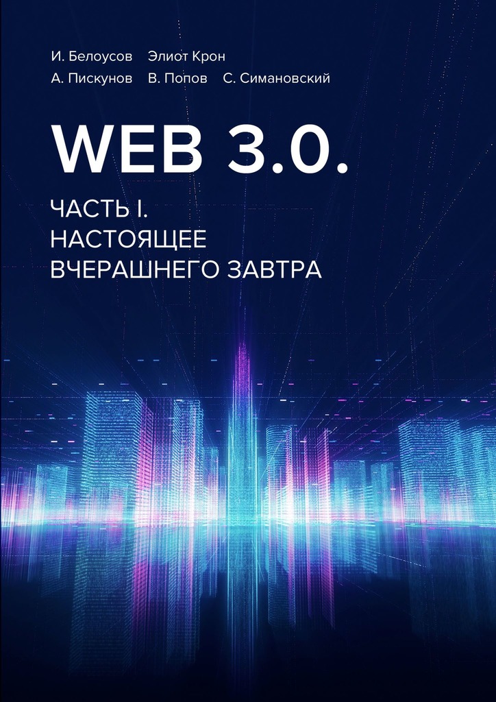 читать Web 3.0. Часть I. Настоящее вчерашнего завтра