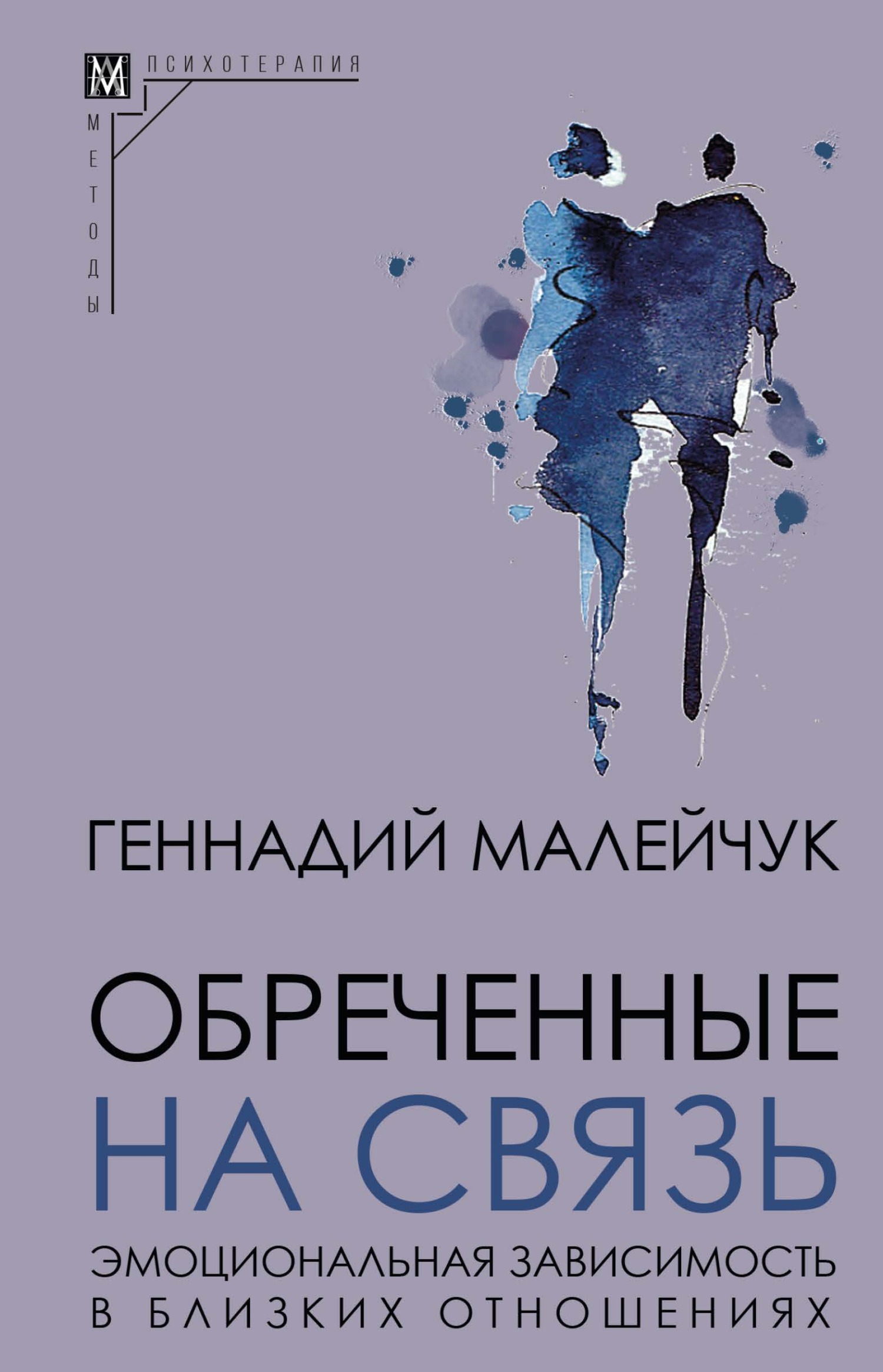 читать Обреченные на связь. Эмоциональная зависимость в близких отношениях
