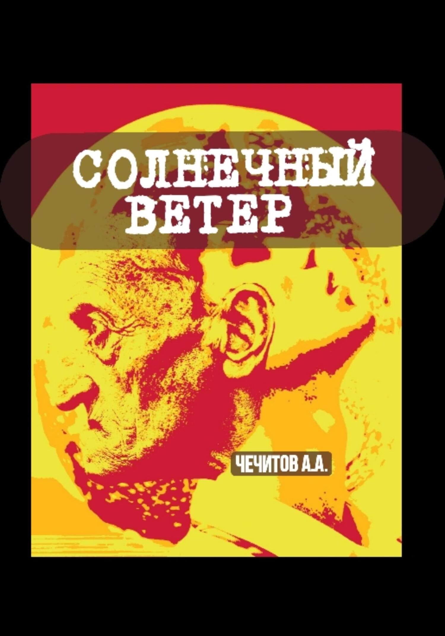 читать Солнечный ветер