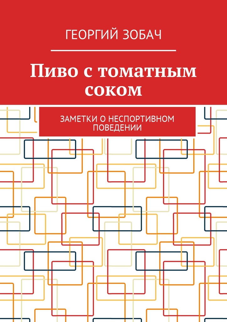 читать Пиво с томатным соком. Заметки о неспортивном поведении