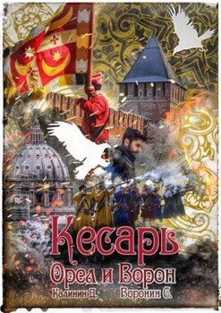 читать Кесарь