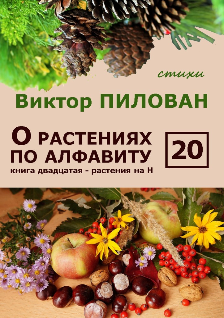 читать О растениях по алфавиту. Книга двадцатая. Растения на Н