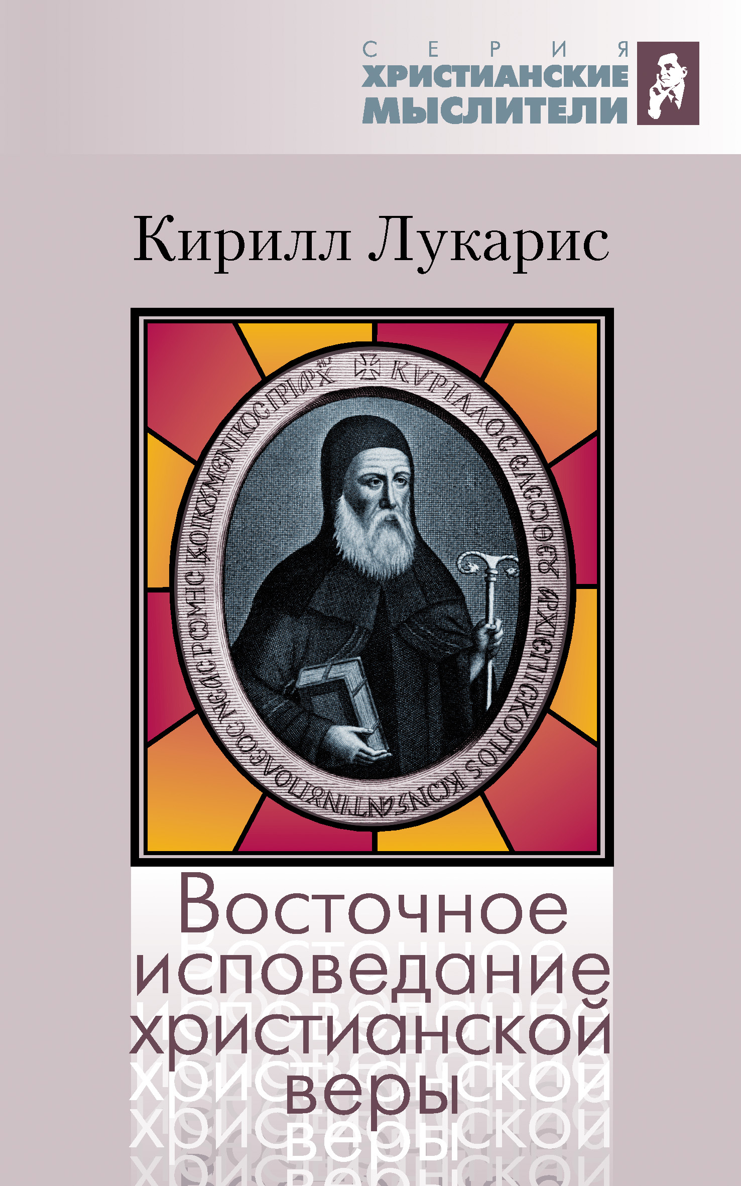 читать Восточное исповедание христианской веры