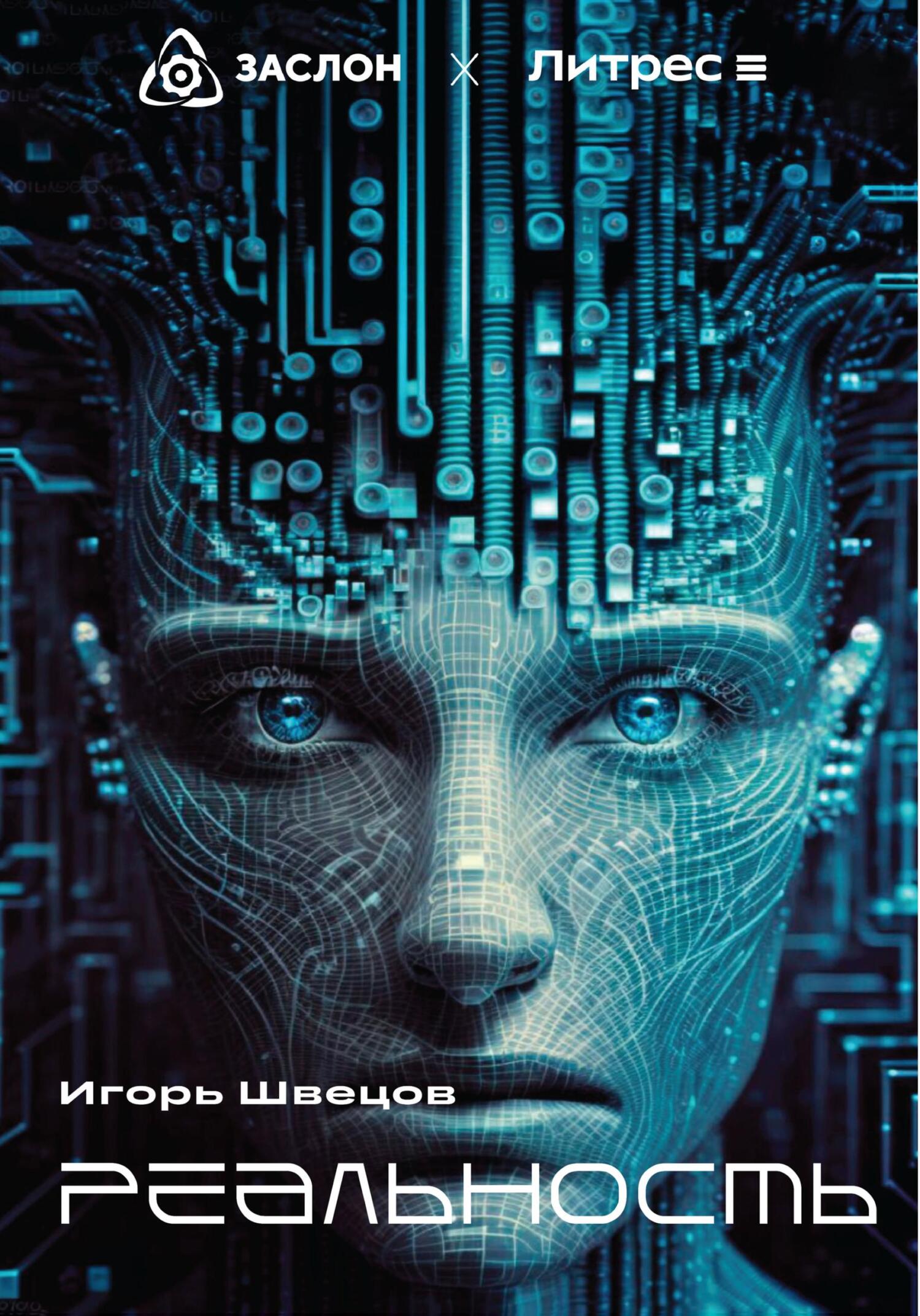 читать Реальность