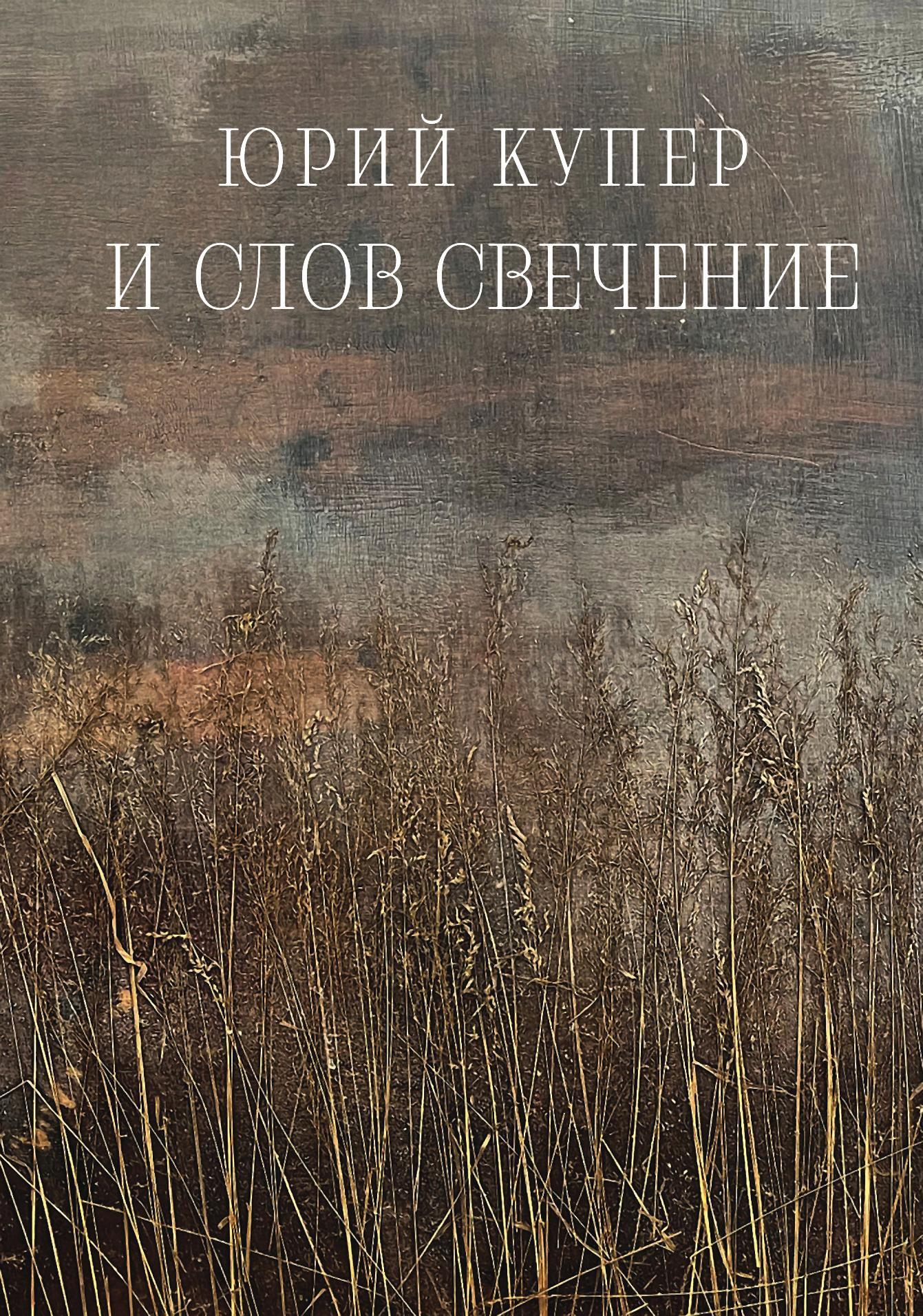 читать И слов свечение