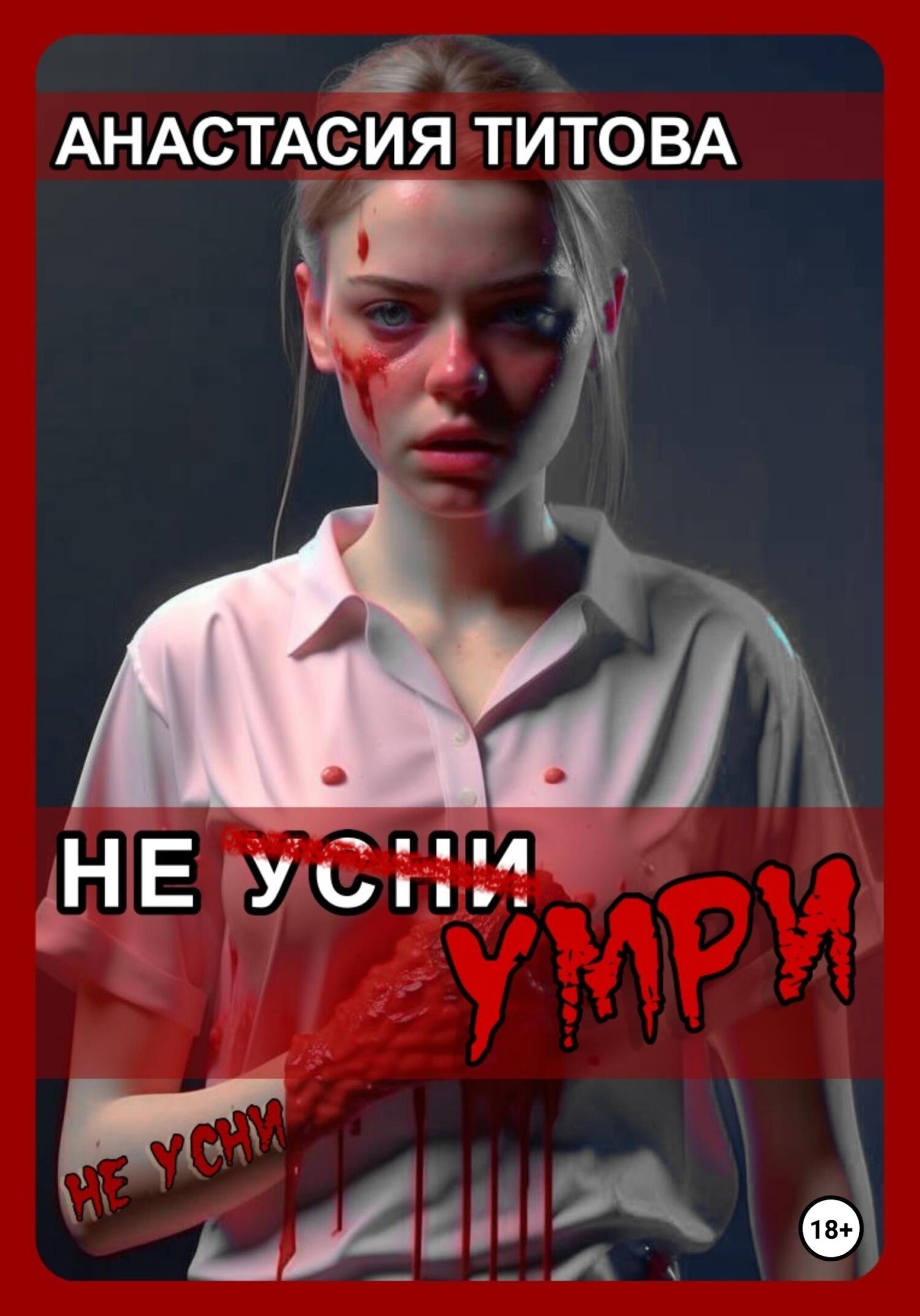 читать Не усни
