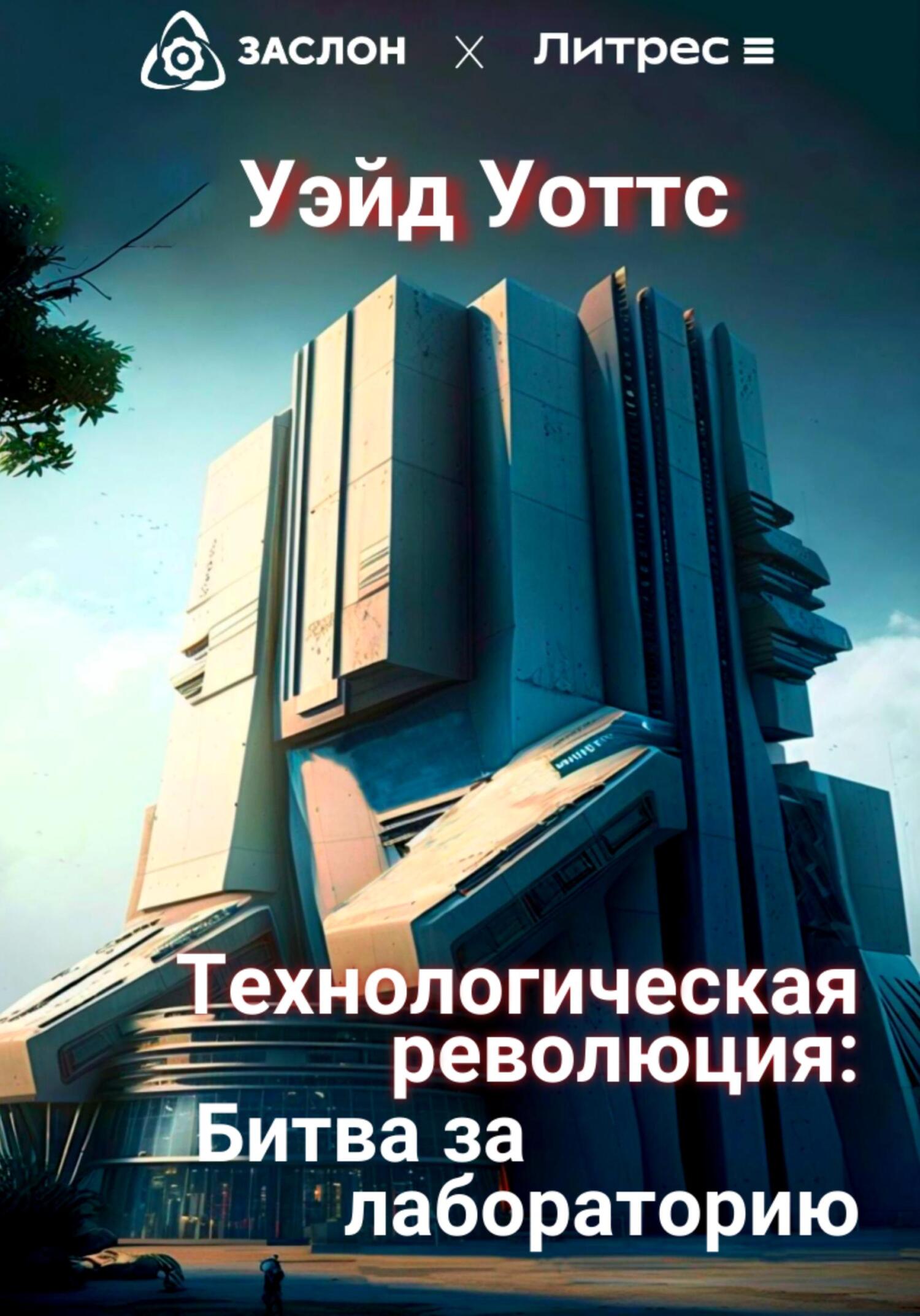 читать Технологическая революция: битва за лабораторию