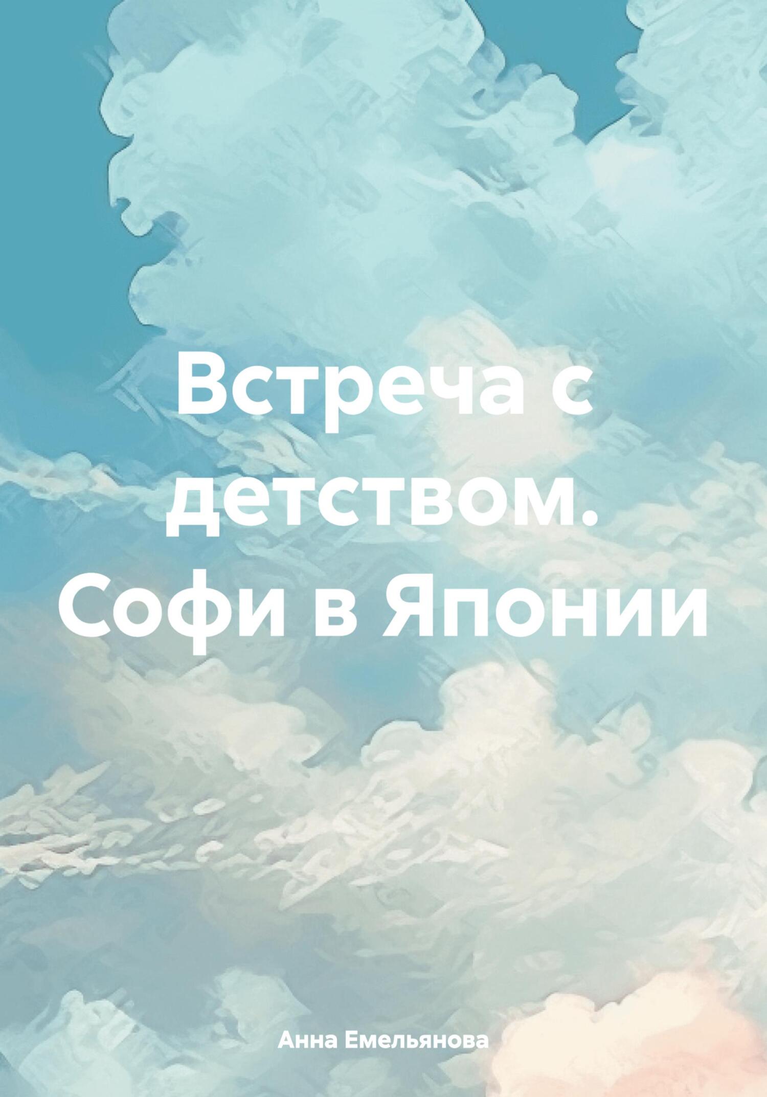 читать Встреча с детством. Софи в Японии