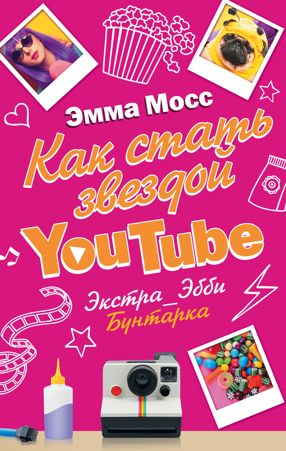 читать Как стать звездой YouTube. Экстра_Эбби. Бунтарка