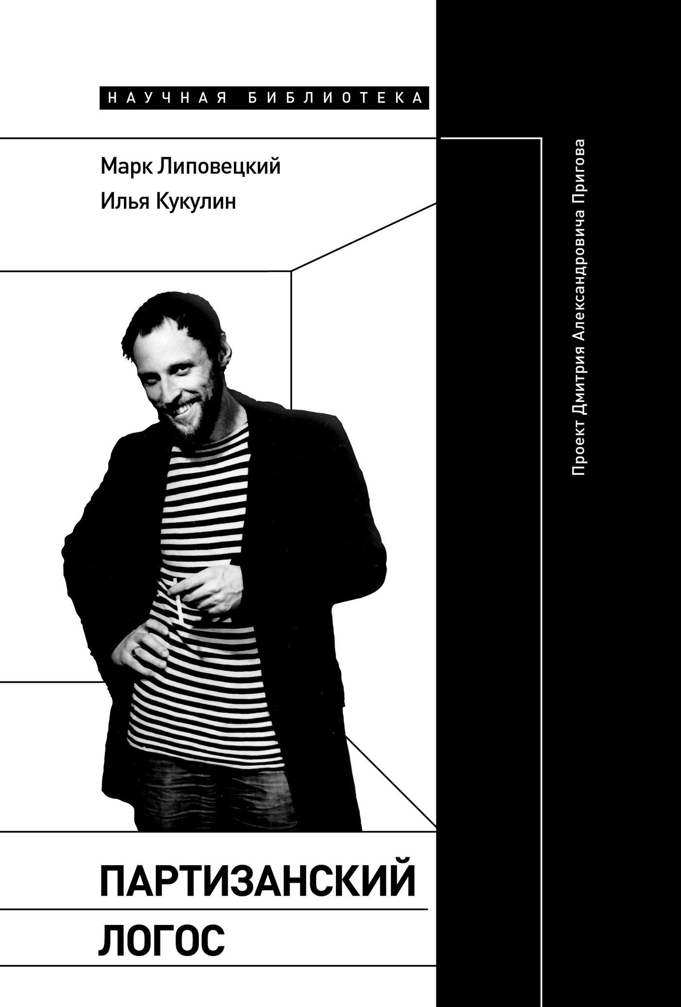 читать Партизанский логос. Проект Дмитрия Александровича Пригова