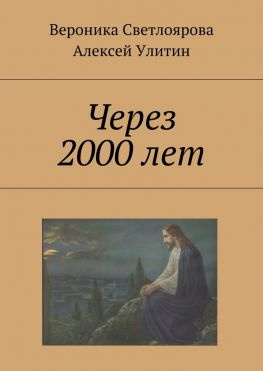 читать Через 2000 лет