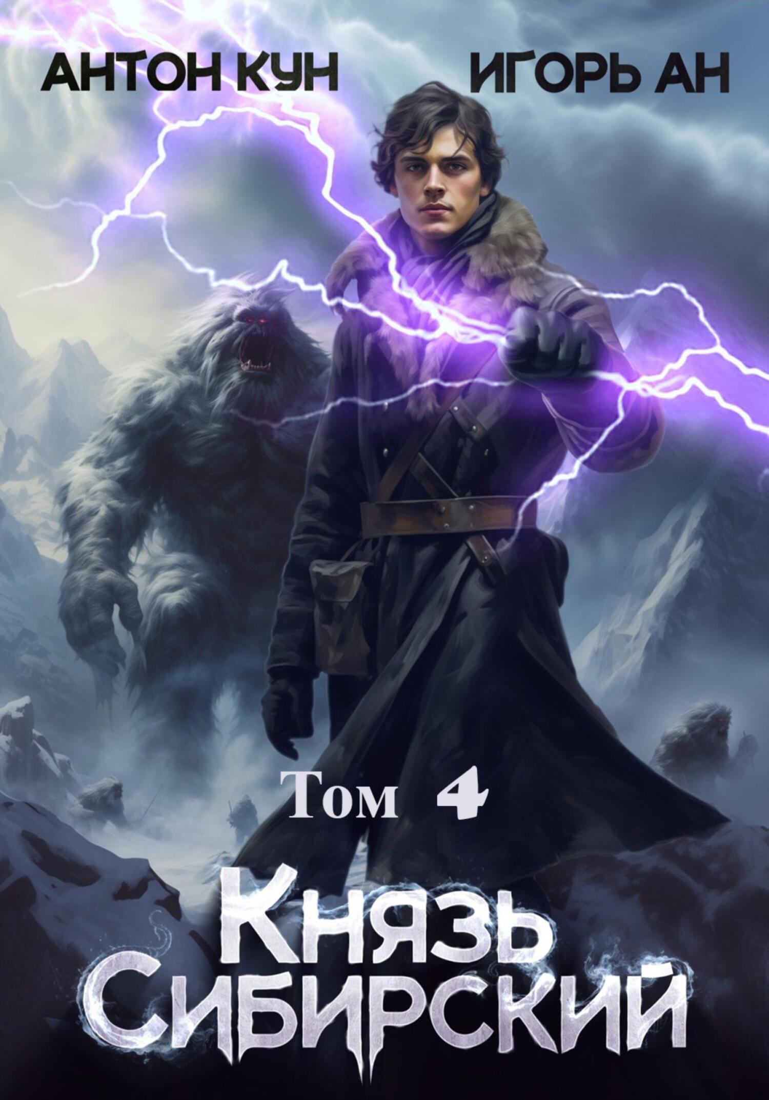 читать Князь Сибирский. Том 4