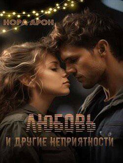 читать Любовь и другие неприятности