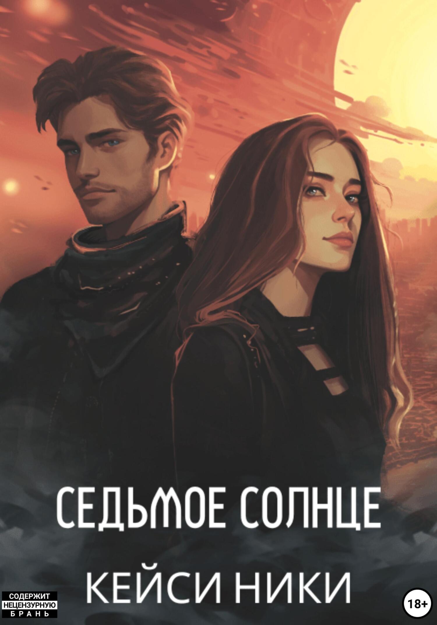 читать Седьмое солнце