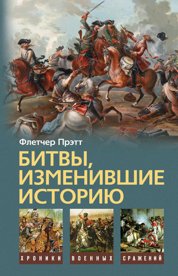 читать Битвы, изменившие историю