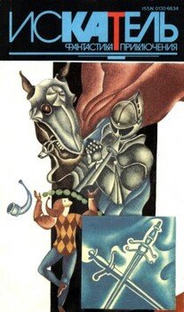 читать Искатель,1994 4