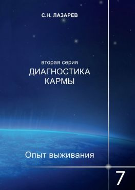 читать Диагностика кармы. Опыт выживания. Часть 7