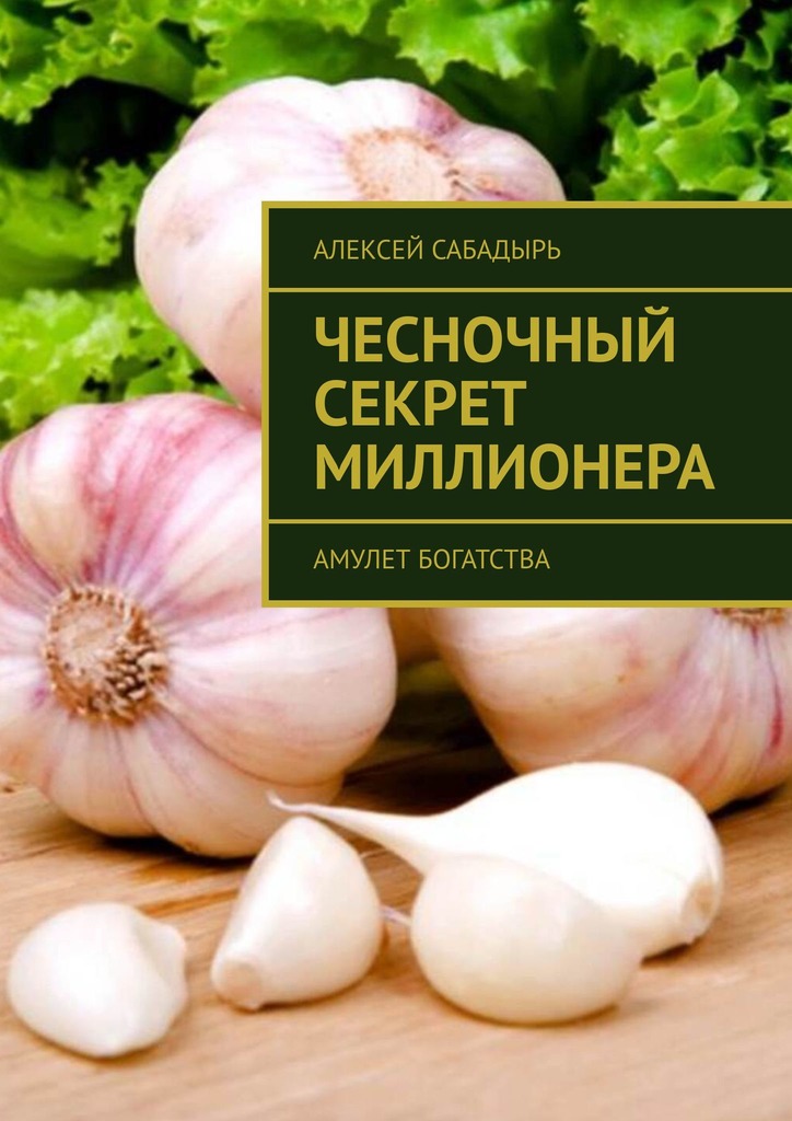 читать Чесночный секрет миллионера. Амулет богатства