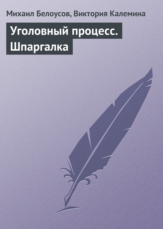 читать Уголовный процесс. Шпаргалка