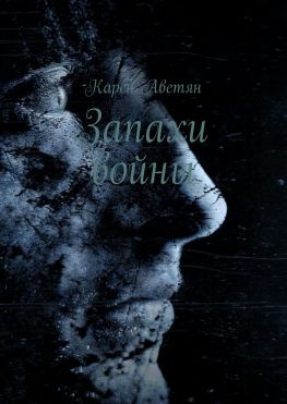 читать Запахи войны