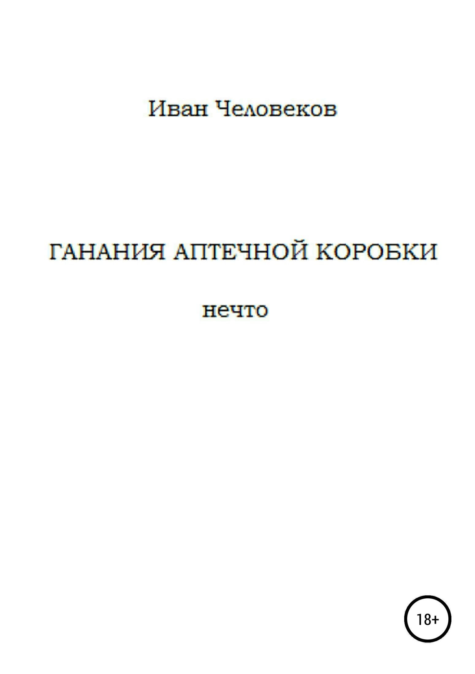 читать Ганания аптечной коробки
