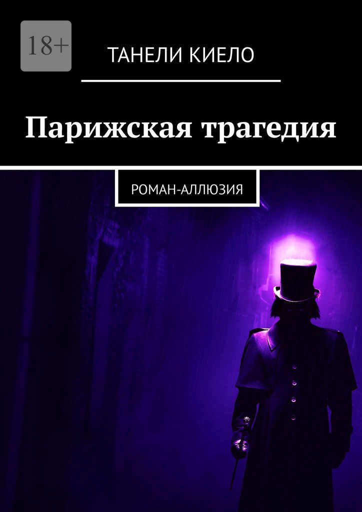 читать Парижская трагедия. Роман-аллюзия