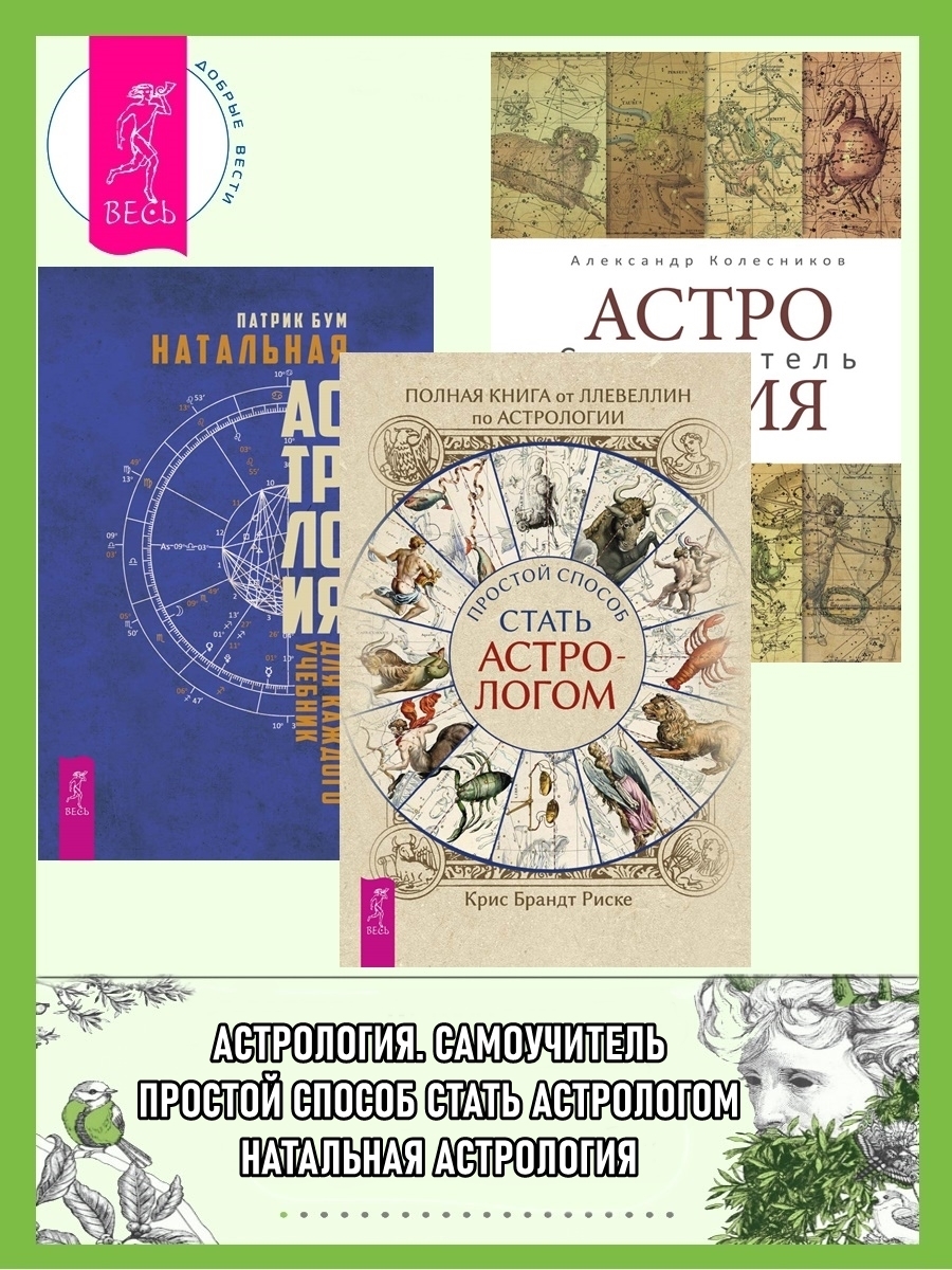 читать Полная книга от Ллевеллин по астрологии: простой способ стать астрологом ; Астрология. Самоучитель ; Натальная астрология для каждого. Учебник