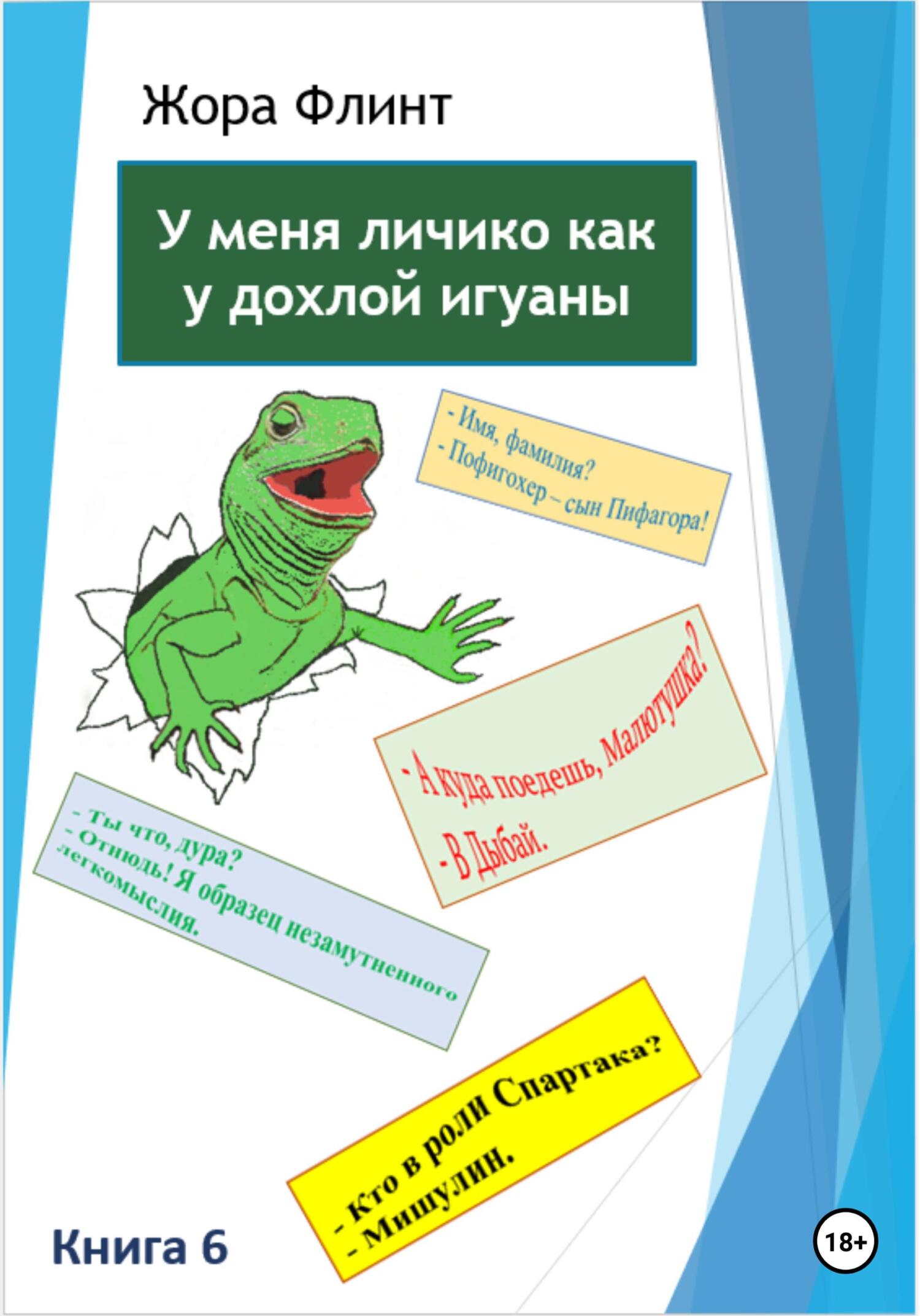 читать У меня личико как у дохлой игуаны 6