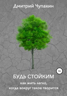 читать Будь стойким. Как жить легко, когда вокруг такое творится