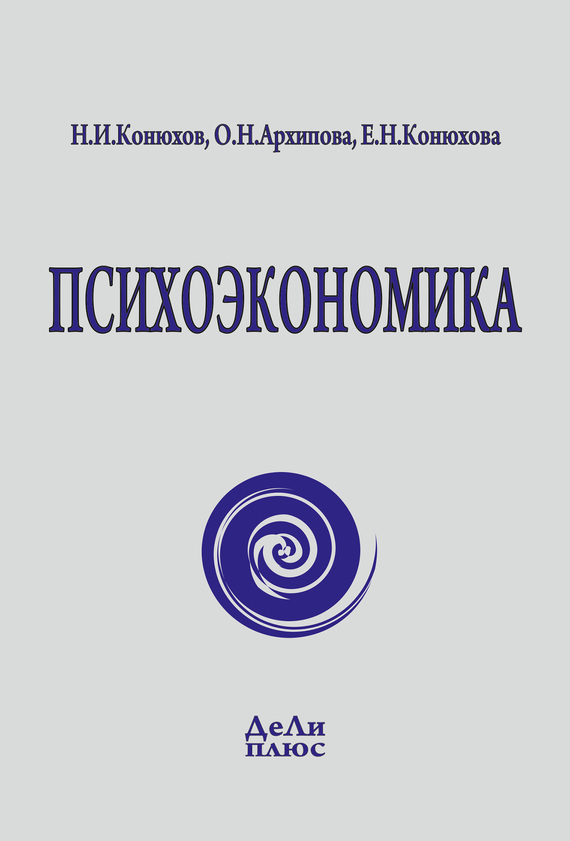 читать Психоэкономика