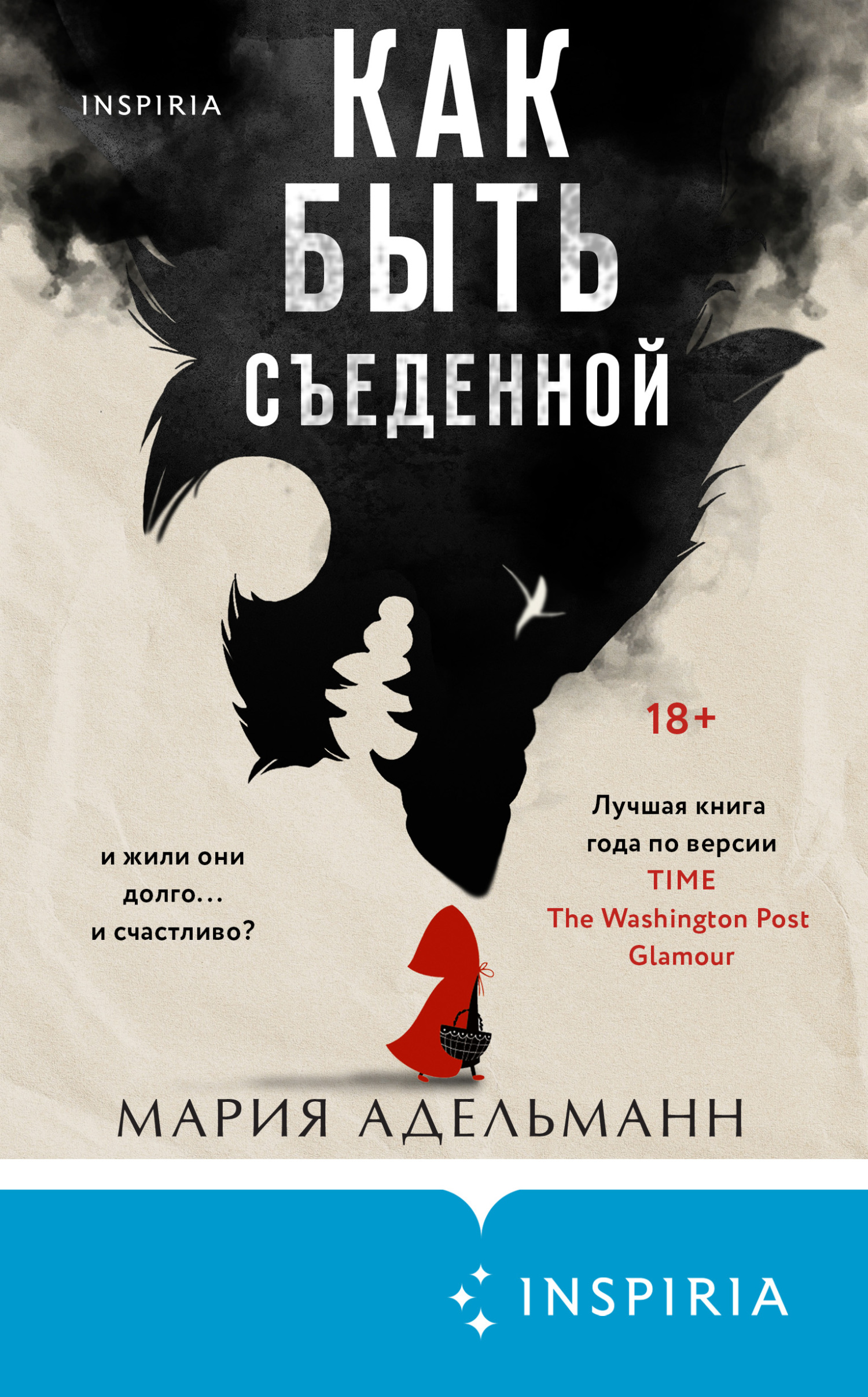 читать Как быть съеденной