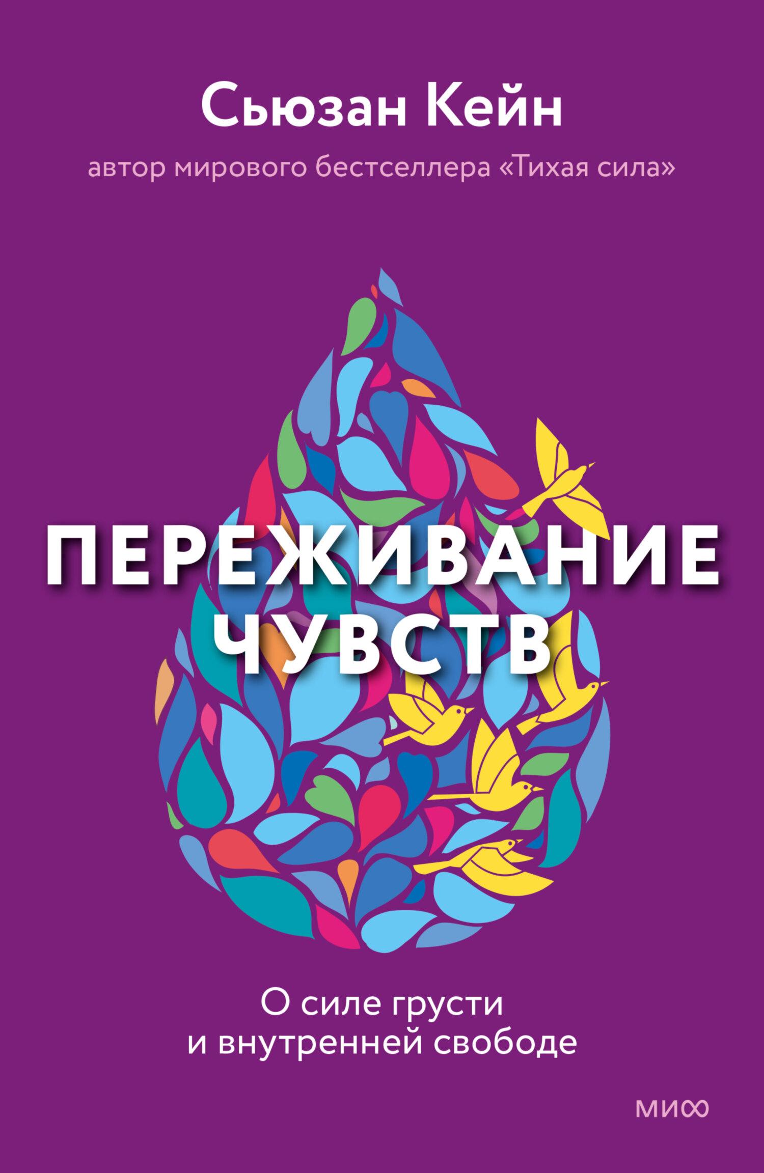 читать Переживание чувств. О силе грусти и внутренней свободе